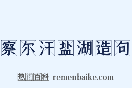 察尔汗盐湖造句是什么意思的图片